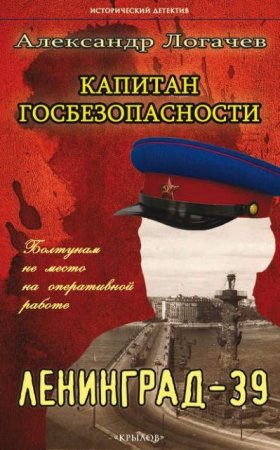 Обложка к Александр Логачев. Капитан госбезопасности. Ленинград-39 (2016) RTF,FB2,EPUB,MOBI,DOCX
