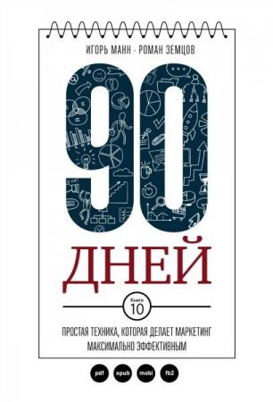 Обложка к 90 дней. Простая техника, которая делает маркетинг максимально эффективным (2017) PDF,FB2,EPUB,MOBI,DOCX