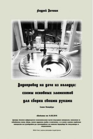Обложка к Водопровод на даче из колодца: схемы основных элементов для сборки своими руками (2014) PDF,FB2,EPUB,DOCX