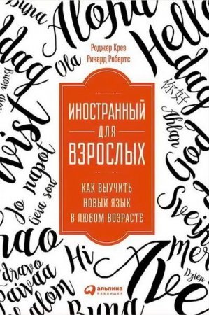 Обложка к Иностранный для взрослых: Как выучить новый язык в любом возрасте (2017) RTF,FB2,EPUB,MOBI,DOCX