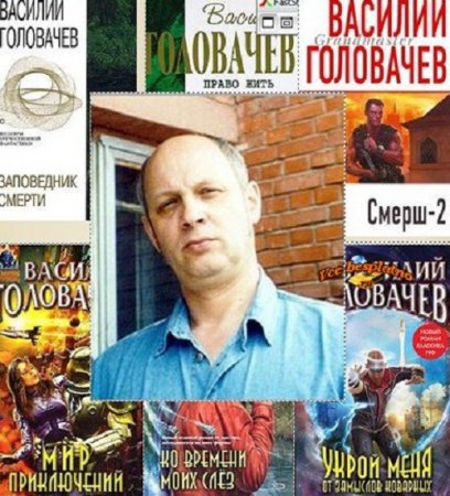 Обложка к Василий Головачев - Сборник произведений