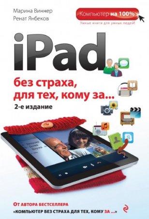 Обложка к М. Виннер. iPad без страха для тех, кому за… 2-е издание (2014) PDF