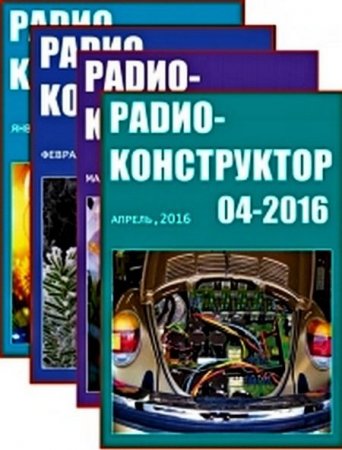 Обложка к Радиоконструктор №1-12 (январь-декабрь 2016) PDF,DJVU