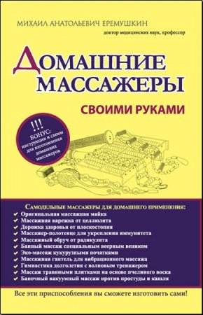 Обложка к Михаил Еремушкин. Домашние массажеры своими руками