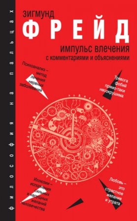Обложка к Зигмунд Фрейд. Импульс влечения. С комментариями и объяснениями (2017) RTF,FB2