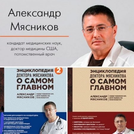 Обложка к Энциклопедия доктора Мясникова о самом главном. 2 книги (2015-2017) FB2,RTF