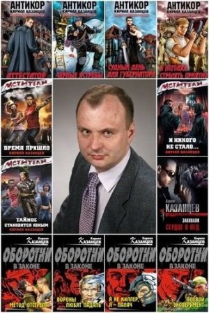 Обложка к Кирилл Казанцев - Собрание сочинений