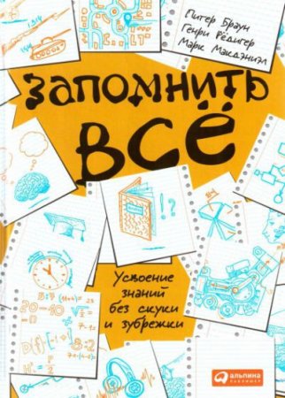 Обложка к Запомнить все