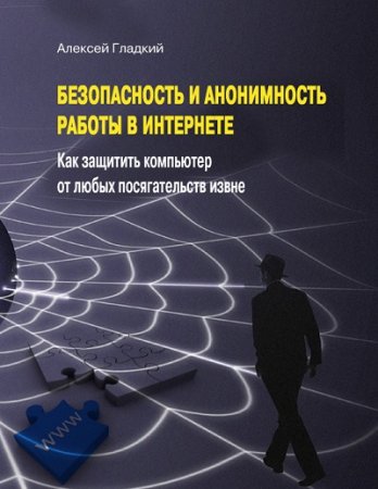 Обложка к Безопасность и анонимность работы в Интернете. Как защитить компьютер от любых посягательств извне (2012) PDF,FB2,EPUB,MOBI,DOCX