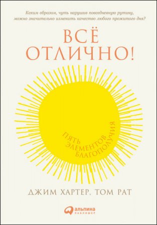 Обложка к Том Рат. Всё отлично! Пять элементов благополучия (2017) RTF,FB2