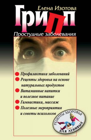 Обложка к Елена Изотова. Грипп, простудные заболевания (2017) RTF,FB2
