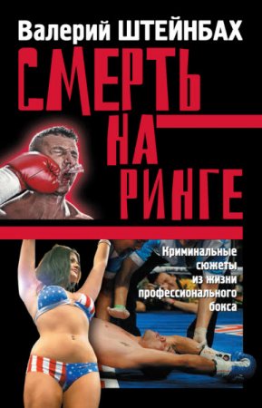 Обложка к Валерий Штейнбах. Смерть на ринге. Криминальные сюжеты из жизни профессионального бокса