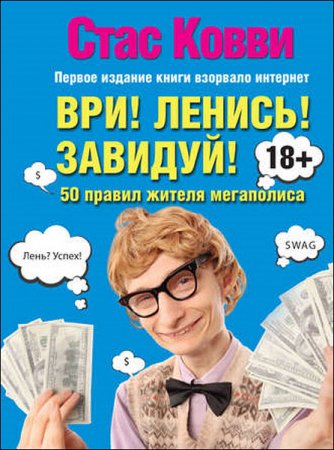 Обложка к Стас Ковви. Ври! Ленись! Завидуй! Подсказки на каждый день. 50 правил жителя мегаполиса (2017) RTF,FB2