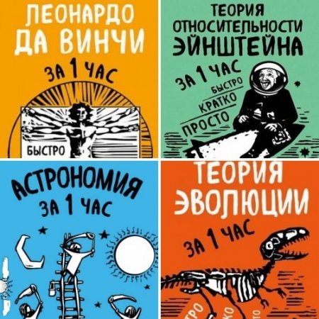 Обложка к Серия - Наука за 1 час. 5 книг