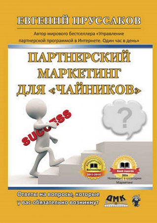 Обложка к Евгений Пруссаков. Парнерский маркетинг для «чайников» (2017) RTF,FB2