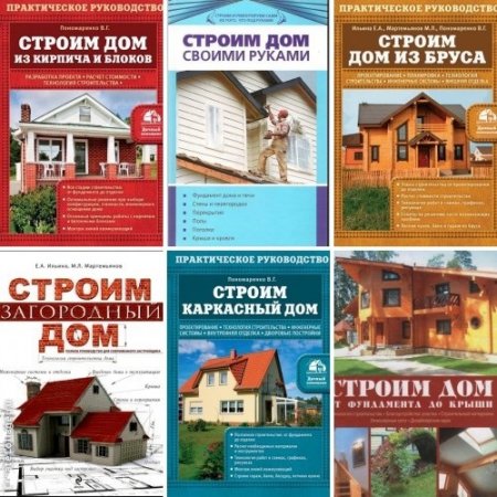 Обложка к Строим дом. Сборник 9 книг