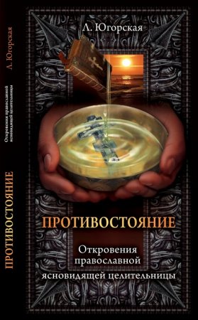 Обложка к Любовь Югорская. Противостояние. Откровения православной ясновидящей целительницы (2017) RTF,FB2,EPUB,MOBI,DOCX