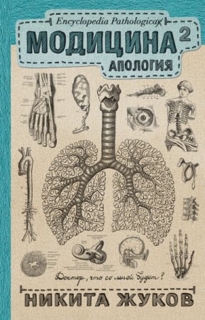 Обложка к Никита Жуков. Модицина2. Апология (2017) FB2,EPUB,MOBI,DOCX