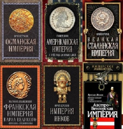 Обложка к Серия книг - Величайшие империи человечества