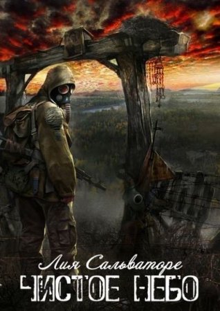 Обложка к Лия Сальваторе. Чистое небо (2017) RTF,FB2,EPUB,MOBI,DOCX
