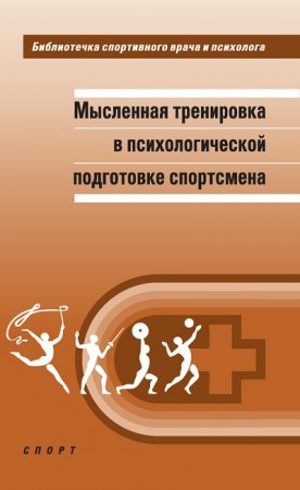 Обложка к Мысленная тренировка в психологической подготовке спортсмена (2016) RTF,FB2,EPUB,MOBI,DOCX