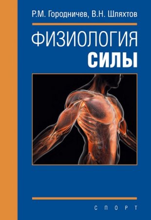 Обложка к В. Н. Шляхтов, Р. М. Городничев. Физиология силы (2016) FB2,EPUB,MOBI,DOCX