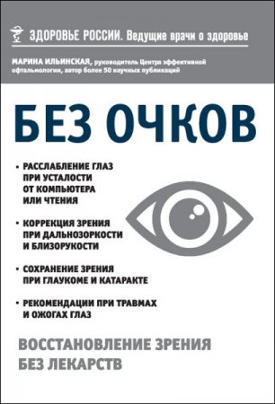 Обложка к Марина Ильинская. Без очков. Восстановление зрения без лекарств (2017) RTF,FB2