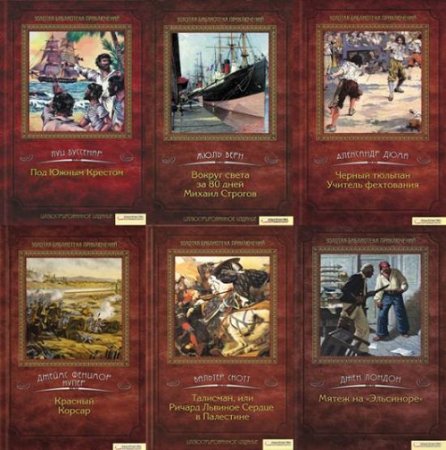 Обложка к Серия книг - Золотая библиотека приключений. 10 томов (2011-2016) RTF,FB2