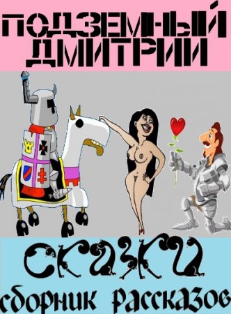 Обложка к Дмитрий Подземный. Сказки. Сборник эротических рассказов (2015) RTF,FB2,EPUB,MOBI,DOCX