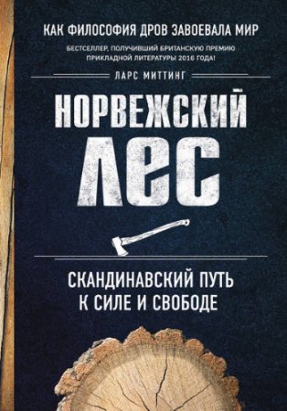 Обложка к Ларс Миттинг. Норвежский лес: скандинавский путь к силе и свободе (2017) FB2,EPUB,MOBI,DOCX