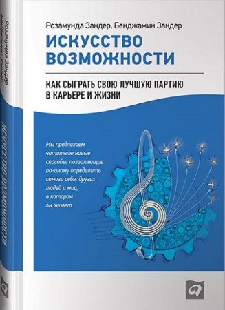 Обложка к Искусство возможности. Как сыграть свою лучшую партию в карьере и жизни (2016) RTF,FB2,EPUB,MOBI