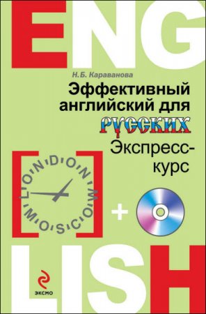 Обложка к Н. Б. Караванова. Эффективный английский для русских. Экспресс-курс (2014) PDF