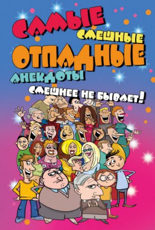 Обложка к Самые смешные отпадные анекдоты. Смешнее не бывает! (2017) RTF,FB2,EPUB,MOBI