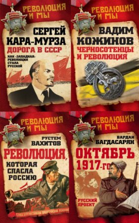 Обложка к Серия - Революция и Мы. 4 книги (2017) RTF,FB2