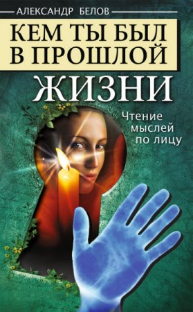 Обложка к Александр Белов. Кем ты был в прошлой жизни. Чтение мыслей по лицу (2012) FB2,EPUB,MOBI,DOCX
