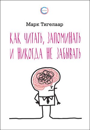 Марк Тигелаар. Как читать, запоминать и никогда не забывать (2017) RTF,FB2,EPUB,MOBI,DOCX Марк Тигелаар. Как читать, запоминать и никогда не забывать (2017) RTF,FB2,EPUB,MOBI,DOCX