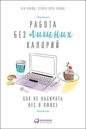Обложка к Работа без лишних калорий. Как не набирать вес в офисе (2017) RTF,FB2,EPUB,MOBI