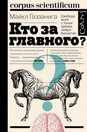 Обложка к Майкл Газзанига. Кто за главного? Свобода воли с точки зрения нейробиологии (2017) RTF,FB2,EPUB,MOBI,DOCX