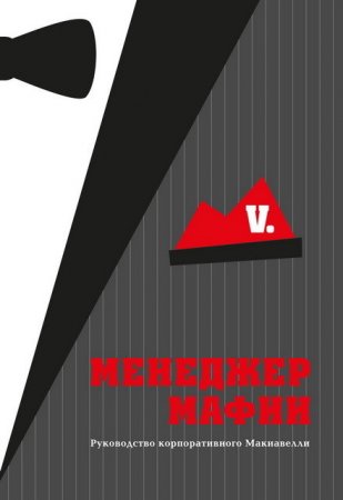 Обложка к И. Дашко (ред.) - Менеджер Мафии (2016) RTF,FB2,EPUB,MOBI,DOCX