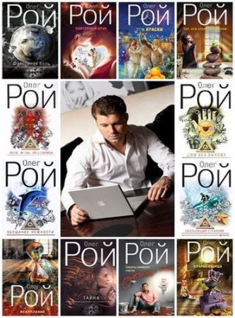 Обложка к Олег Рой - Собрание произведений