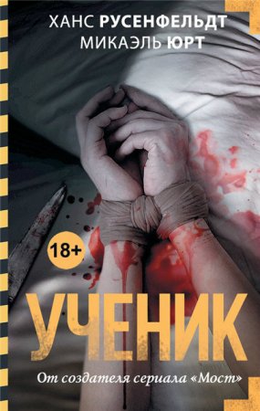 Обложка к Микаэль Юрт, Ханс Русенфельдт - Цикл «Себастиан Бергман». 2 книги (2013-2017) RTF,FB2,EPUB,MOBI,DOCX