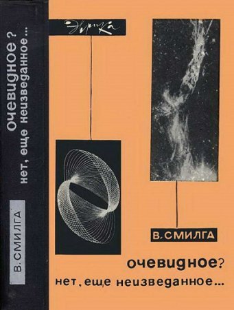 Обложка к В. П. Смилга. Очевидное? Нет, еще неизведанное… (1966) FB2,EPUB,MOBI,DOCX