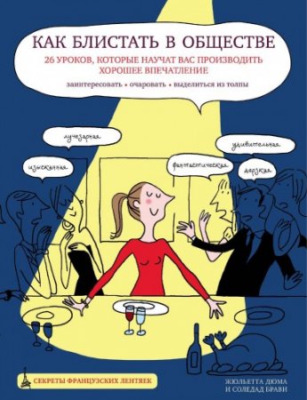 Обложка к Как блистать в обществе. 26 уроков, которые научат вас производить хорошее впечатление (2014) PDF