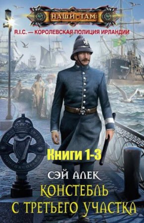 Обложка к Алексей Герасимов (Сэй Алек) - Цикл «R.I.C. — Королевская полиция Ирландии». 3 книги (2017) RTF,FB2