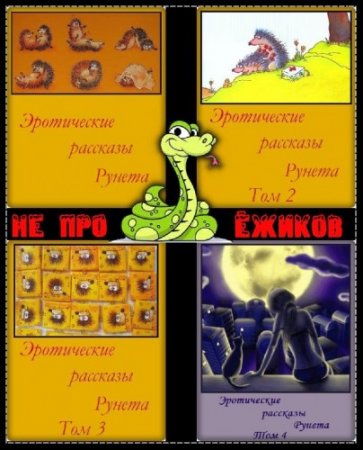 Обложка к Самое полное собрание эротических рассказов Рунета