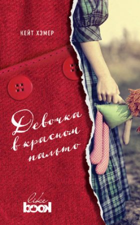 Обложка к Кейт Хэмер. Девочка в красном пальто (2017) RTF,FB2,EPUB,MOBI,DOCX