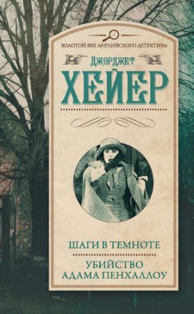 Обложка к Джорджетт Хейер - Шаги в темноте. Убийство Адама Пенхаллоу. Сборник (2017) RTF,FB2,EPUB,MOBI,DOCX
