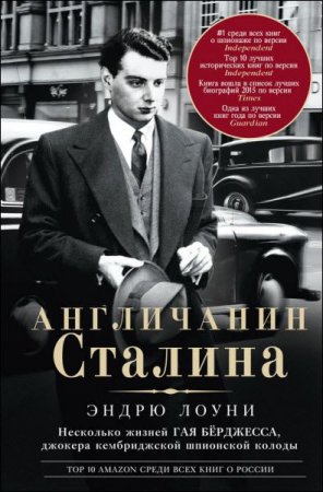 Обложка к Англичанин Сталина. Несколько жизней Гая Бёрджесса, джокера кембриджской шпионской колоды (2017) FB2,EPUB,MOBI,DOCX