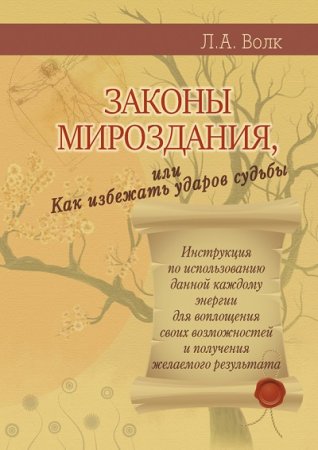 Обложка к Л. А. Волк. Законы мироздания, или Как избежать ударов судьбы (2017) RTF,FB2,EPUB,MOBI,DOCX