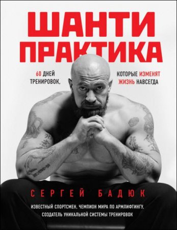 Обложка к Сергей Бадюк. Шанти-практика. 60 дней тренировок, которые изменят жизнь навсегда (2017) RTF,FB2,EPUB,MOBI,DOCX